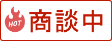 商談中