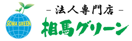 相馬グリーン法人専門店